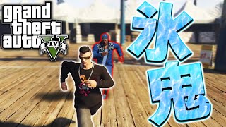 いまさらGTAで氷鬼を遊園地でやってみた【Gta5】