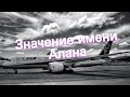 Значение имени Алана. Толкование, судьба, характер