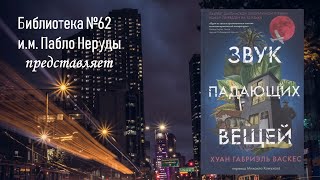 Звук падающих вещей