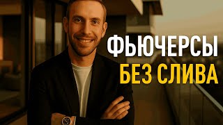 Фьючерсы без слива: Как зарабатывать на крипте без риска ликвидации