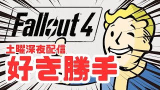 好き勝手に遊ぶfallout4【#fo4 】