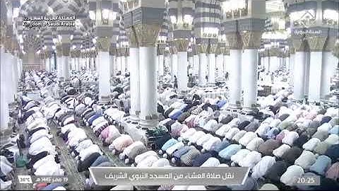 صلاة العشاء في المسجد النبوي الشريف بـ المدينة المنورة - تلاوة الشيخ د. أحمد الحذيفي.
