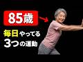 60歳以上が筋肉のために毎日やるべきたった３つの最強運動