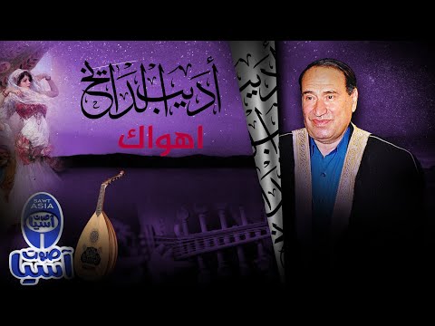 اديب الدايخ أهواك فيديو