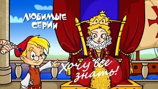 Хочу Все Знать! - Сборник Любимых Серий 04