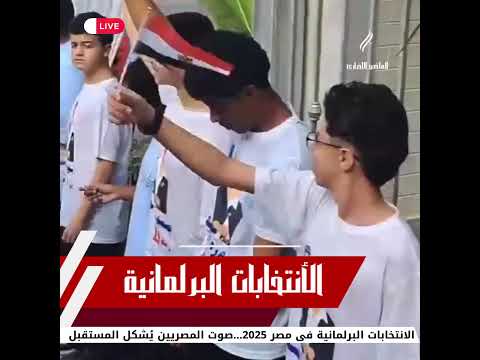 الانتخابات البرلمانية News مصر التغطيه اكسبلور الاخبار العربية ترند 