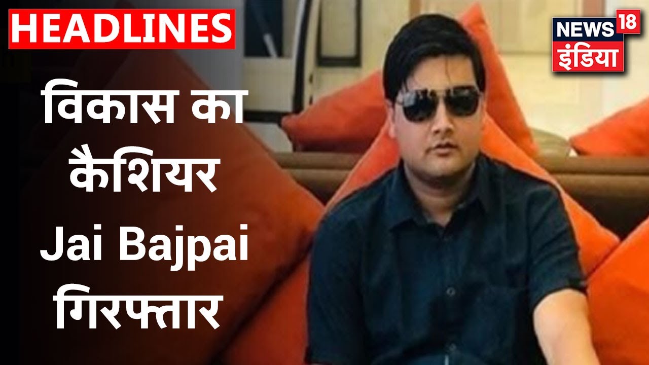 Vikas Dubey का फाइनेंसर Kanpur का व्यापारी Jai Bajpai गिरफ्तार, आरोपियों को भगाने में की थी मदद