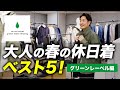 【春服】大人が着ると好印象な「休日着」ベスト5！【グリーンレーベル編】