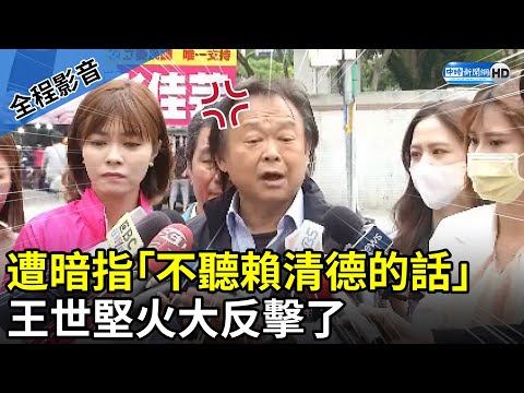 【全程影音】遭暗指「不聽賴清德的話」 王世堅火大反擊了 @ChinaTimes