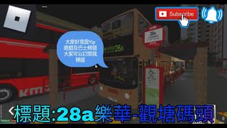 [roblox KTC][好耐冇首播]28A樂華-觀塘碼頭(快速版)