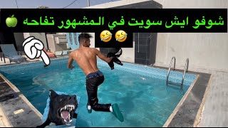 مقلبت المشهور (🍎 تفاحه 🍏) فكيت الكلب عليه 😱