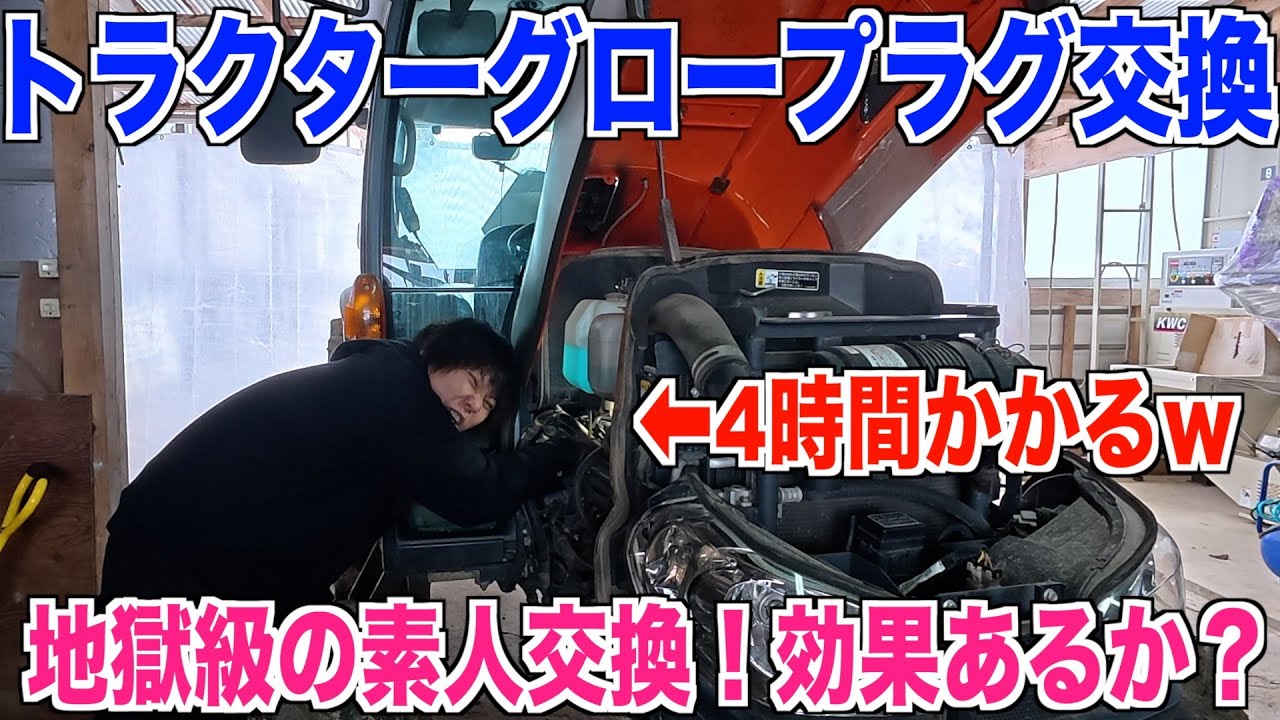 素人のグロープラグ交換】トラクターのエンジン始動は果たして良くなる