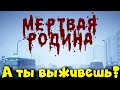 НОВАЯ Зомби игра - Мертвая родина! Полное прохождение