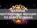 6 САМЫХ НЕОТРАЗИМЫХ ЖЕНЩИН ПО ЗНАКУ ЗОДИАКА