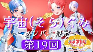 メンバー限定 宇宙（そら）組】君は耐えられるか！？上達しない私と