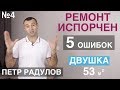 Ремонт испорчен. 5 ошибок в ремонте. ЖК "Пятницкие кварталы"