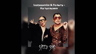 Instasamka & Лолита - На титанике|Speed song