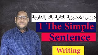 Writing: The simple sentence: دروس الانجليزية الثانية باك ✒ الكتابة