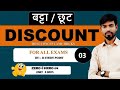 Day 3 । Discount ( छूट/बट्टा)। Maths । Basic Concepts । For All Exams । By B Study Point । Rana Sir