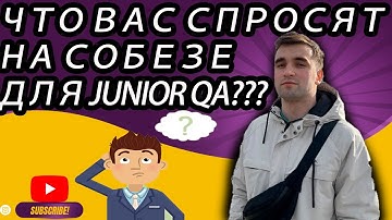 ЧТО ВАС СПРОСЯТ НА СОБЕЗЕ? ЧТО НУЖНО ОТВЕТИТЬ? JUNIOR QA!