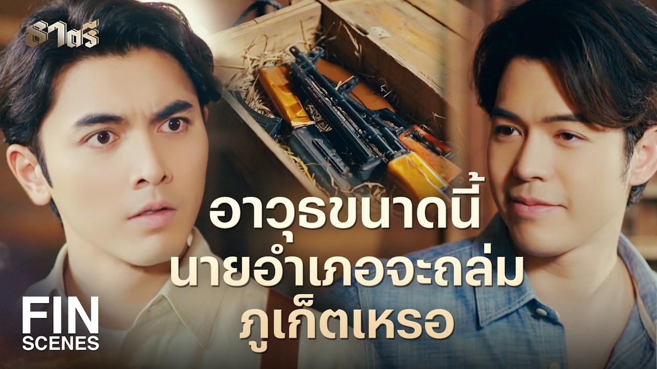 FIN | ค้าของเถื่อนก็ว่าแย่แล้ว ถึงขั้นค้ายาเลวเกินคน | ธาตรี EP.16 | Ch3Thailand