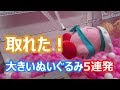 すぐ取れた！UFOキャッチャーの大きいぬいぐるみ５連発！！