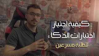 كيفية اجتياز اختبارت الذكاء | للطلبةِ المُسرعين