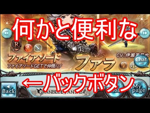 グラブル バックボタンのススメ 時短テク 小ワザ Youtube