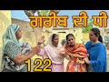 ਗਰ ਬ ਦ ਧ Part 122 GREEB DI DHI PART 122 Punjabi Short Movie2024 ਗਰ ਬ ਦ ਧ Part 122 GREEB DI DHI PART 122 Punjabi Short Movie2024