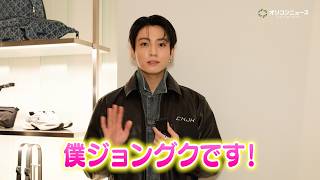 BTS・Jung Kook＆SEVENTEEN・MINGYUからコメントが到着！「本当に最高です！」