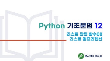 속전속결 로사쌤의 파이썬 기초문법12-리스트 컴프리헨션
