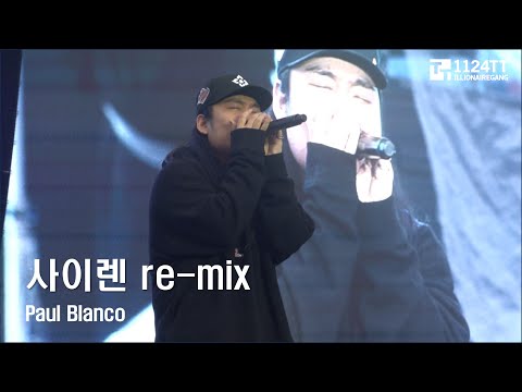 2023.10.08 사이렌 re-mix : PAUL BLANCO (ONE UNIVERSE FESTIVAL)