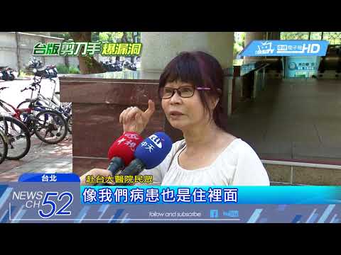 20180701中天新聞　台大又出包！「接錯管」事件後再傳病患落跑
