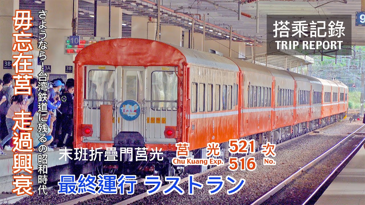 【走過興衰】毋忘在莒！半世紀風華終於落幕，手動門莒光號的最後一天！ 折疊門莒光號 定期運用最終日 莒光521、516次 七堵=中壢 搭乘記錄 | 20220628