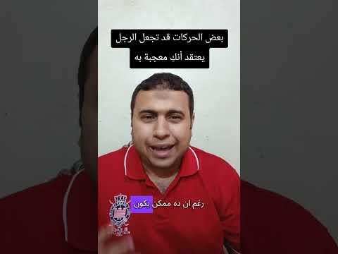 احذري... قد يفهم الرجل لغة جسدك بشكل خاطئ #لغة_الجسد #علم_النفس #التواصل