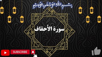 Surah Ahqaf  سورة الأحقاف by Okasha Kameny