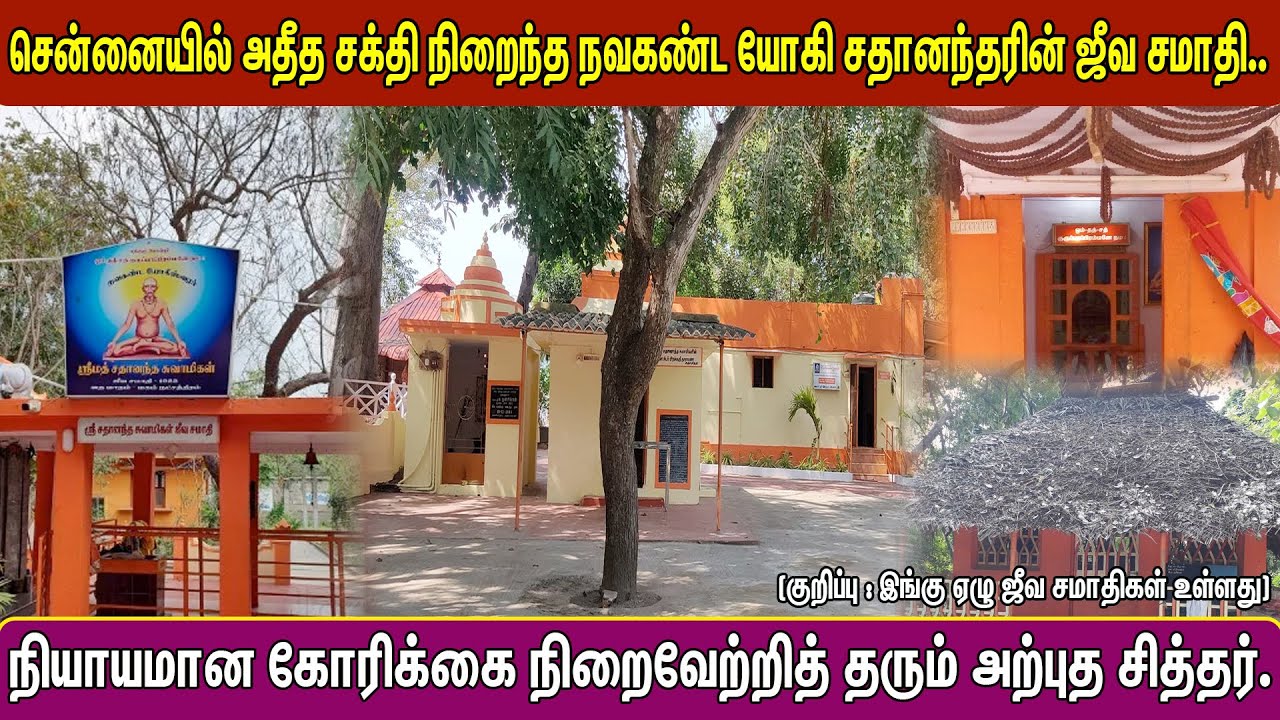 சென்னையில் அதீத சக்தி நிறைந்த நவகண்ட யோகி சதானந்தரின் ஜீவ சமாதி. | Pranavam TV