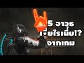 5 อาวุธ "อะไรวะเนี่ย!?" จากเกม