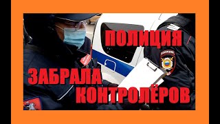 Контролёры украли паспорт. Полиция забрала контролёров. Спасли пассажира без перчаток