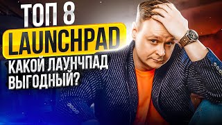 🥇 ТОП 8 Launchpad // Какие выгодные // Детальный разбор 🥇