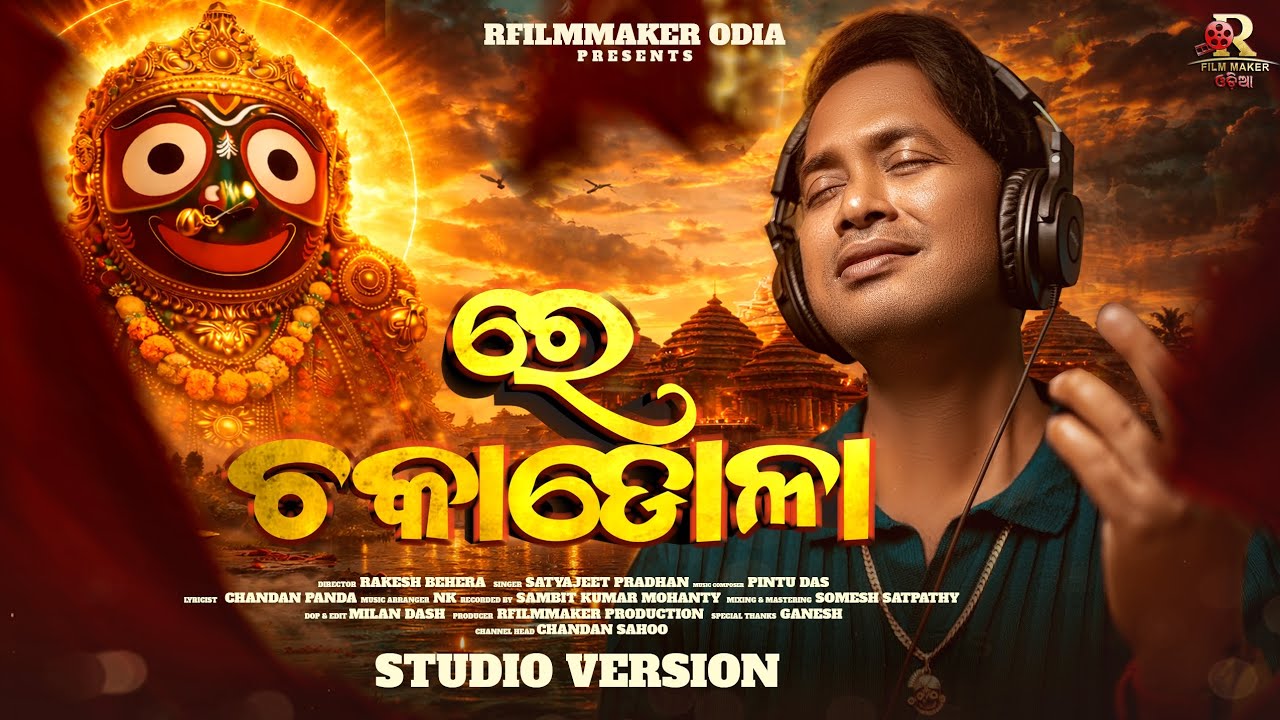ରେ ଚକାଡୋଳା | Re Chakadola |  4K  |  Odia Jagannat New Bhajana | Satyajeet Pradhana | Studio version