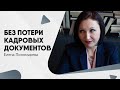 Как вести прием, передачу и выдачу кадровых документов - Елена Пономарева