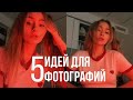 5 ИДЕЙ ДЛЯ ФОТОГРАФИЙ ДОМА // трендовые фото