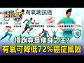 慢跑竟是瘦身之王？規律有氧運動可降低72%癌症風險！醫師防癌最強攻略大公開【東森醫起看】