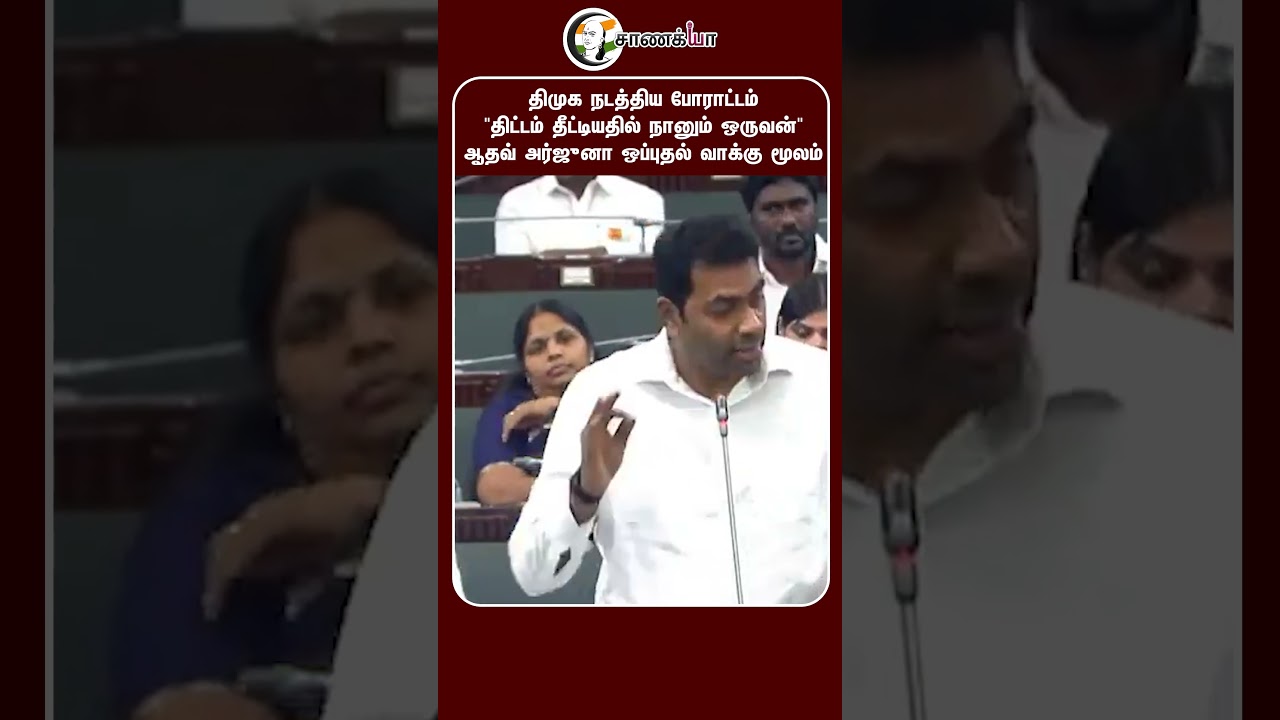 ⁣"திட்டம் தீட்டியதில் நானும் ஒருவன்" ஆதவ் அர்ஜுனா ஒப்புதல் வாக்கு மூலம் | #shorts | #chanakyaa