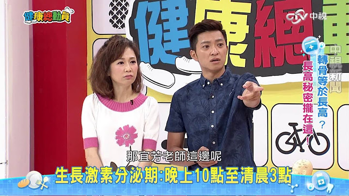 吃VS.不吃轉骨方?聽聽中西醫怎麼說 就怕錯過長高黃金期 小孩轉骨有學問 Part1│20160729健康總動員 - 天天要聞