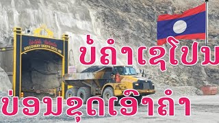 Download Lagu ບໍ່ຄຳ -ທອງແດງ ເຊໂປນເມືອງວິລະບູລີແຂວງສະຫວັນນະເຂດ | เหมืองแร่ทองคำ สปป ลาว MP3