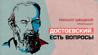 Дискуссия «Достоевский. Есть вопросы»