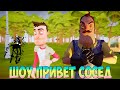 ШОУ ПРИВЕТ СОСЕД!БОЙ ВАСИЛИЧА С ТЕНЬЮ!HELLO NEIGHBOR 2 MOD KIT ПРОХОЖДЕНИЕ!