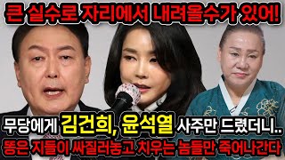 “똥은 지들이 싸놓고 엄한사람 죽이네?!” 만신무당한테 김건희,윤석열 부부의 사주만 드려봤더니.. 소름!! …